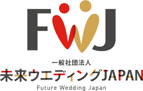 FWJ 一般社団法人 未来ウェディングJAPAN