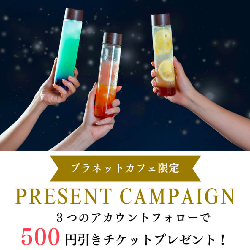 プラネットカフェ限定！3つのアカウントフォローで500円引きチケットプレゼント！