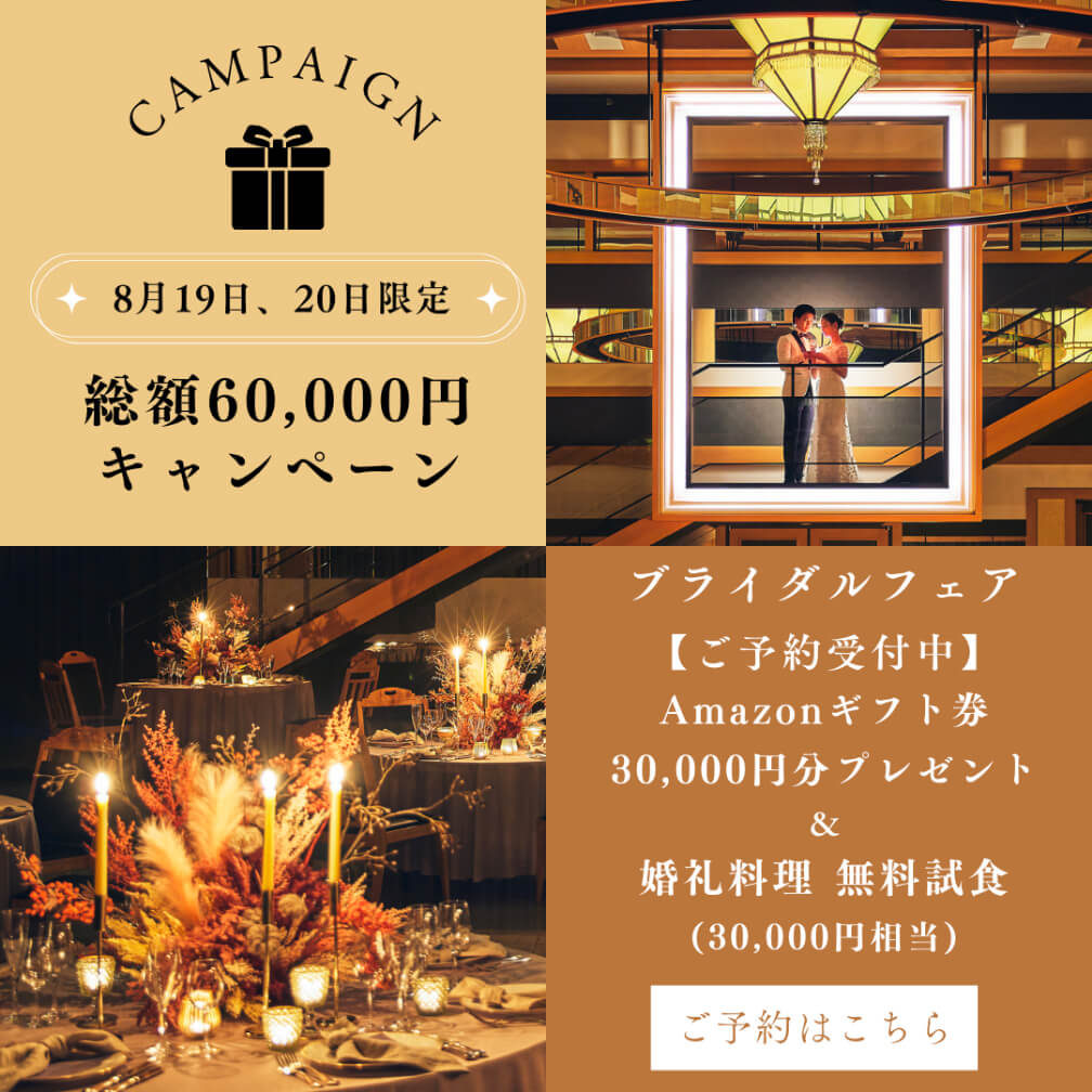 8月19日、20日限定 総額60,000円キャンペーン｜ブライダルフェア 【ご予約受付中】Amazonギフト券＆婚礼料理 無料試食 - ご予約はこちら