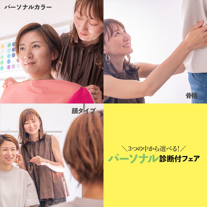 【月1回限定!】3つの中から選べる◎パーソナル診断付フェア♪