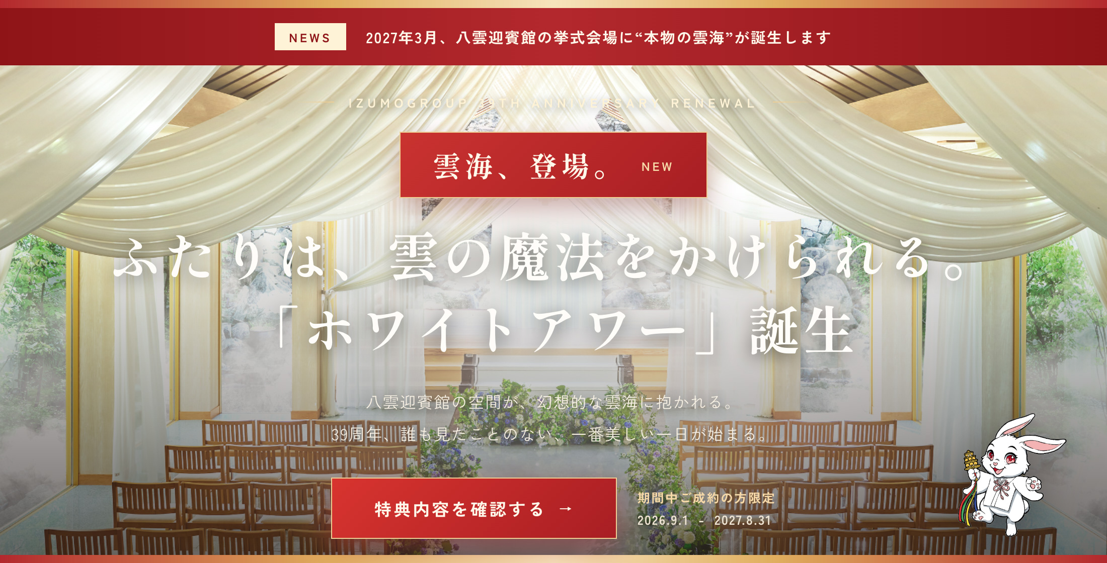 IZUMOGROUP 39TH ANNIVERSARY 結婚式を、5つの贈り物とともに。