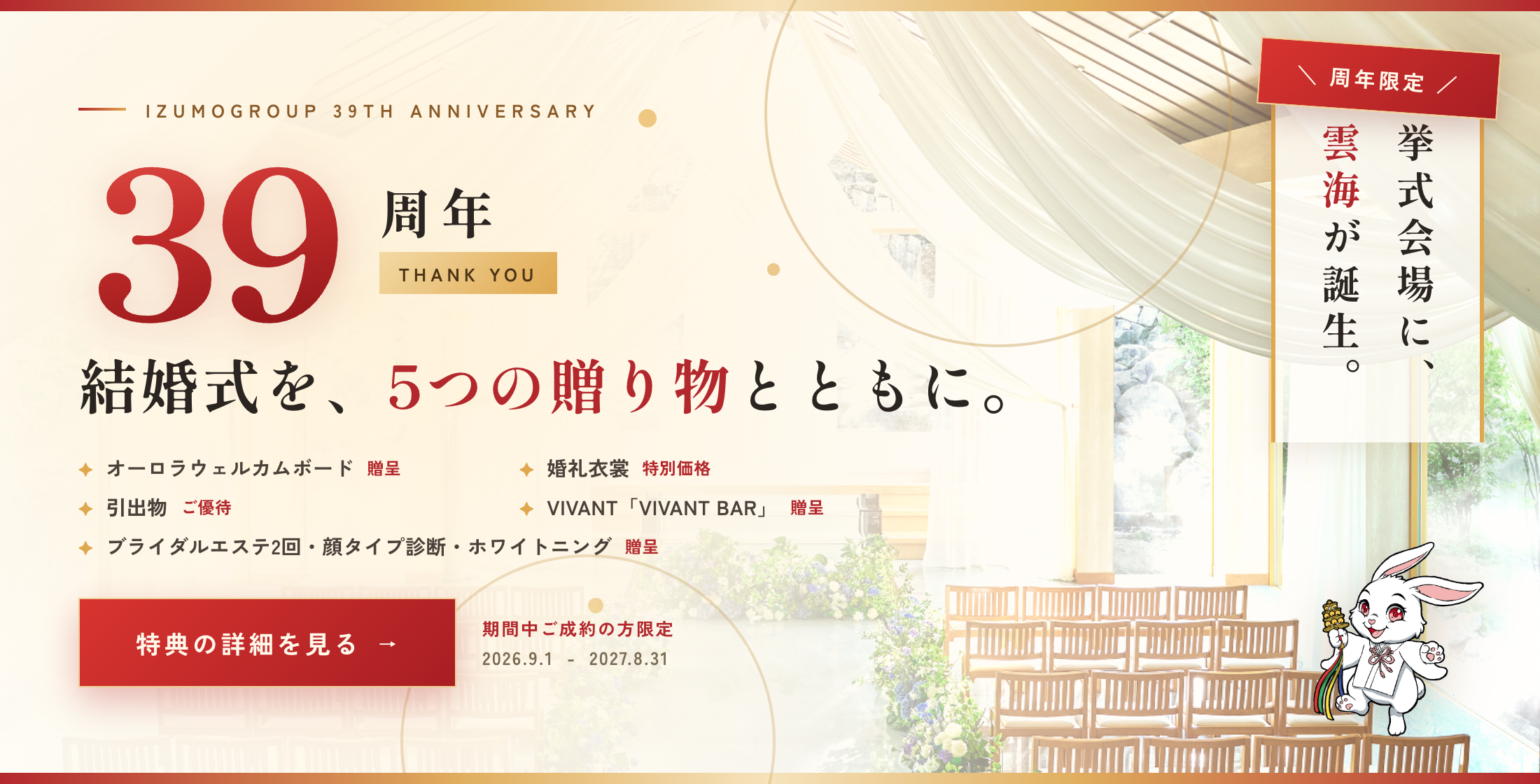IZUMOGROUP 39TH ANNIVERSARY 結婚式を、5つの贈り物とともに。
